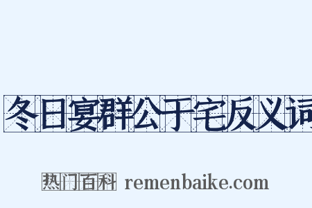 冬日宴群公于宅反义词是什么意思的图片